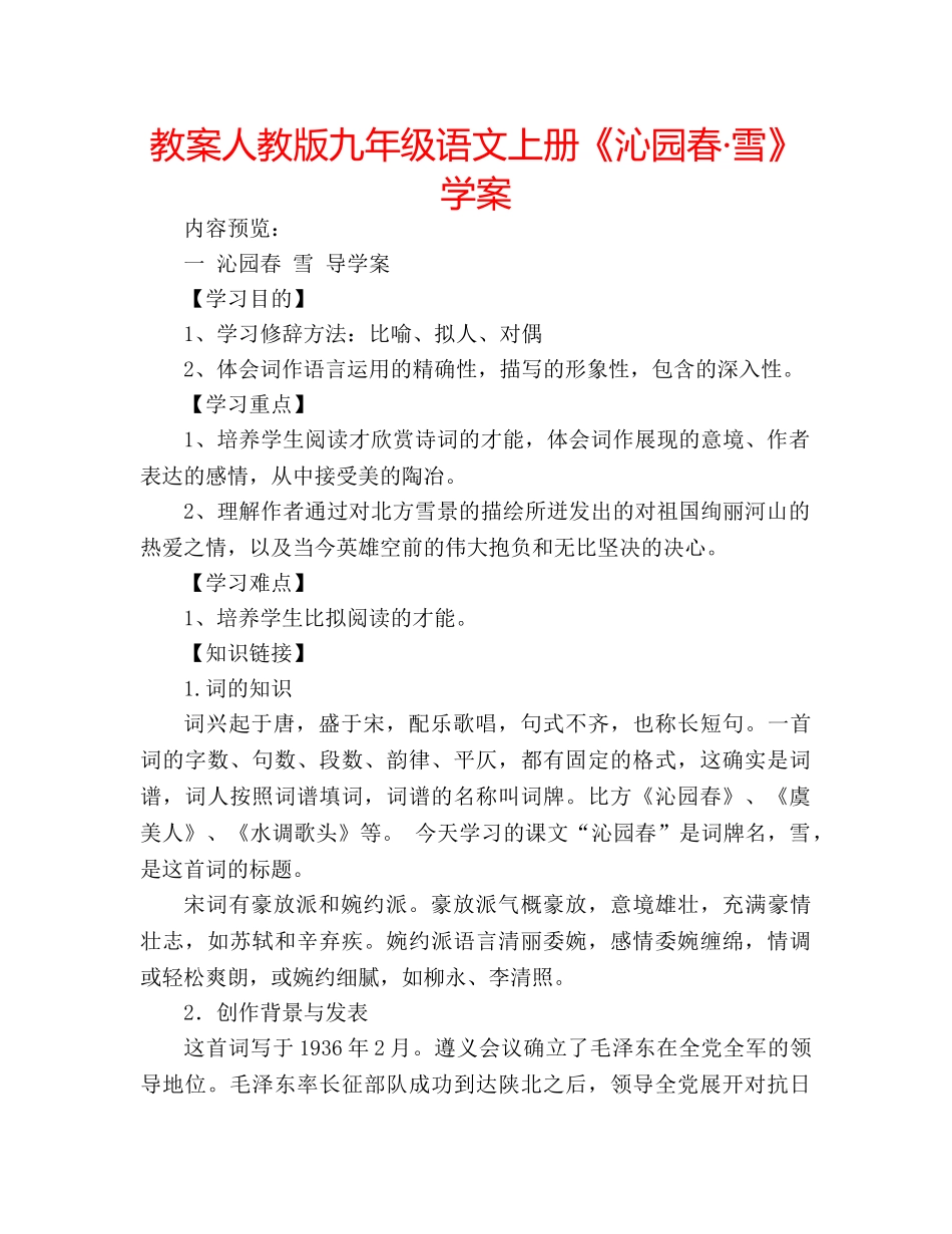 教案人教版九年级语文上册《沁园春·雪》学案 _第1页