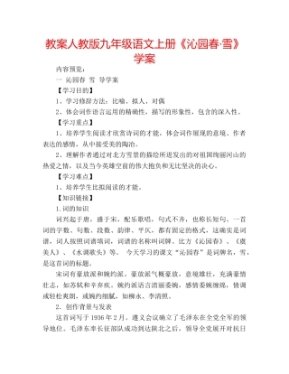 教案人教版九年级语文上册《沁园春·雪》学案 