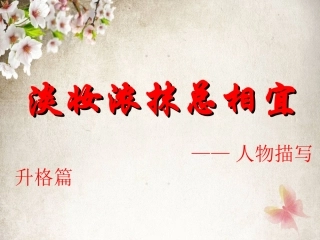 人物描写升格