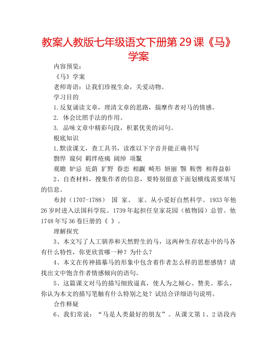 教案人教版七年级语文下册第29课《马》学案 _第1页