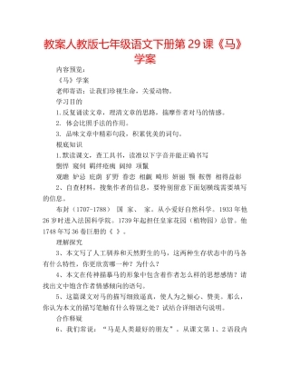 教案人教版七年级语文下册第29课《马》学案 
