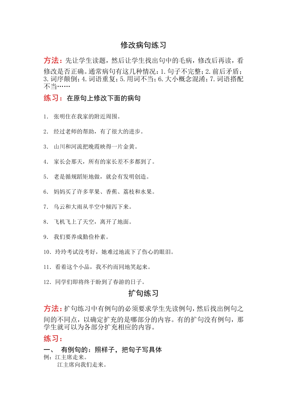 四下修改病句、扩句、缩句练习_第1页