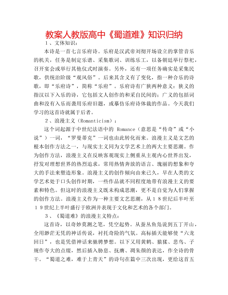 教案人教版高中《蜀道难》知识归纳 _第1页