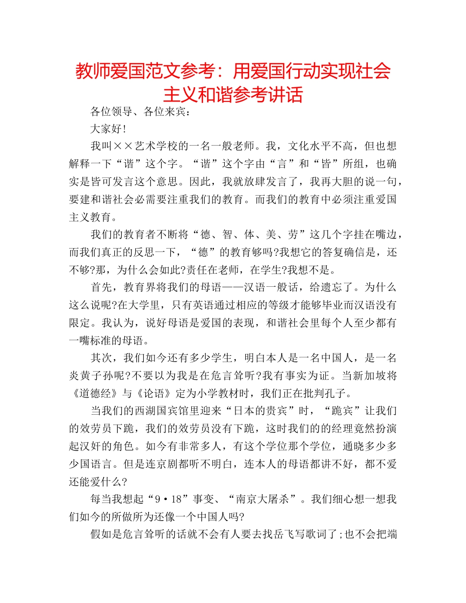 教师爱国范文参考用爱国行动实现社会主义和谐 _第1页