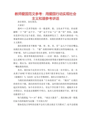 教师爱国范文参考用爱国行动实现社会主义和谐 
