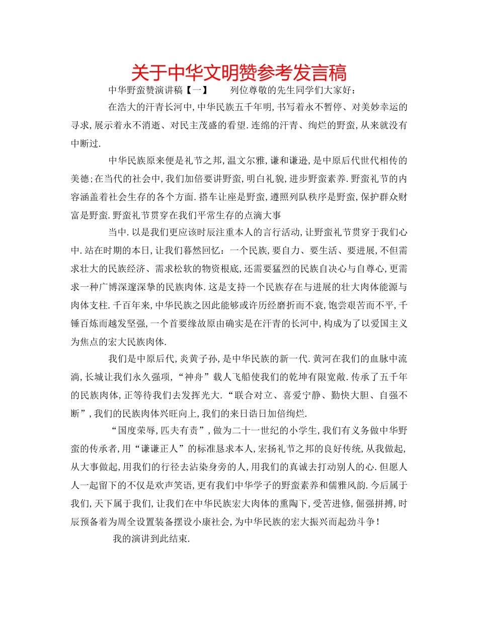 关于中华文明赞参考发言稿 _第1页