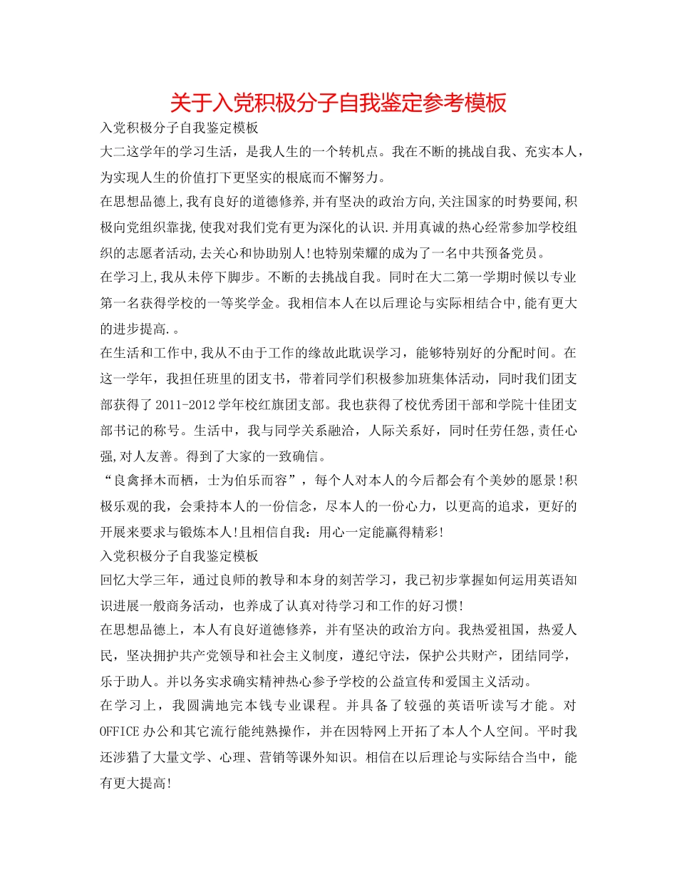 关于入党积极分子自我鉴定参考模板 _第1页