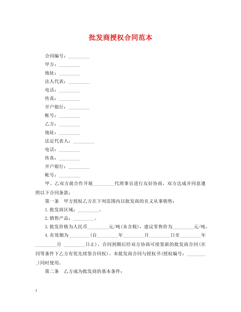 批发商授权合同范本 _第1页