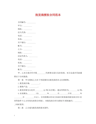批发商授权合同范本 