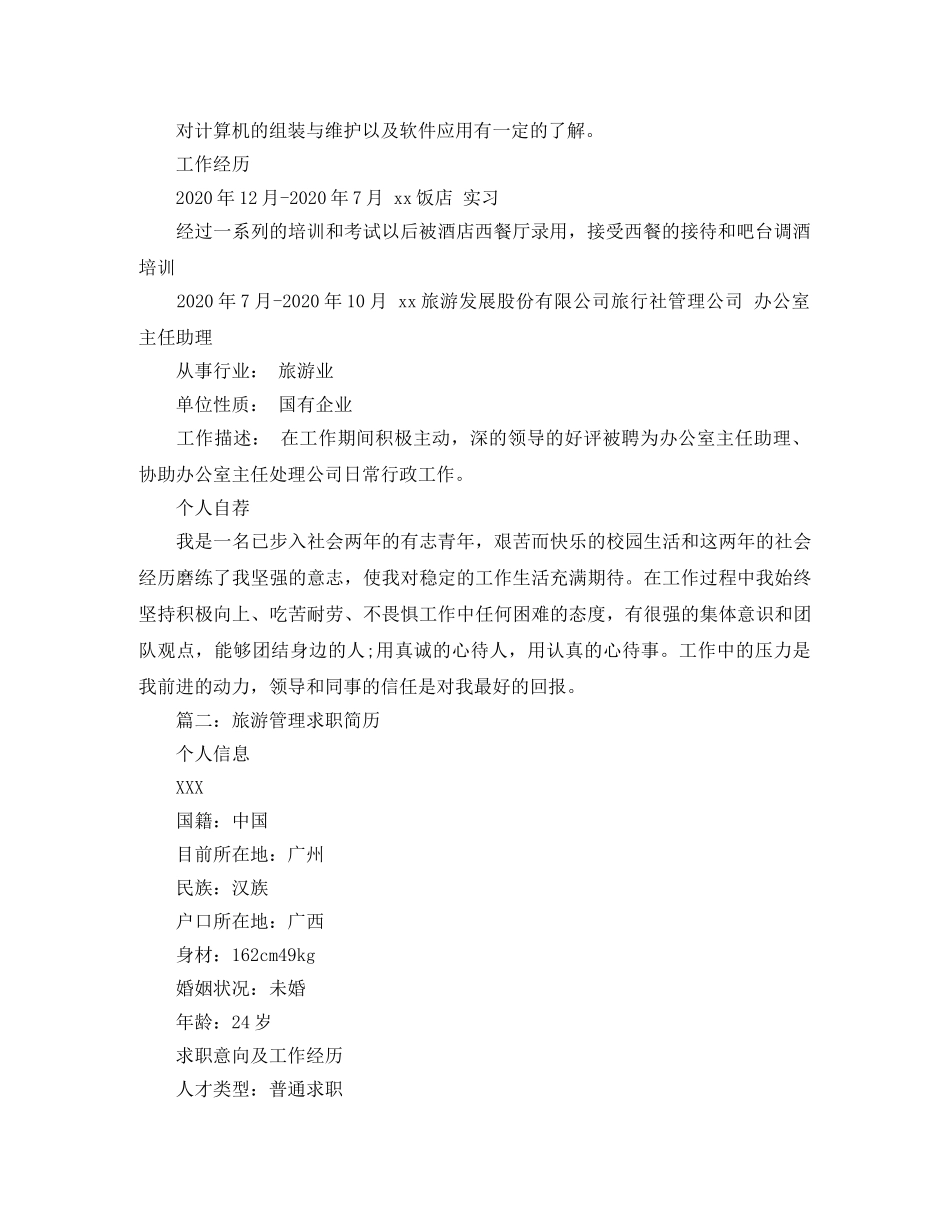 旅游管理求职简历范文大全 _第2页