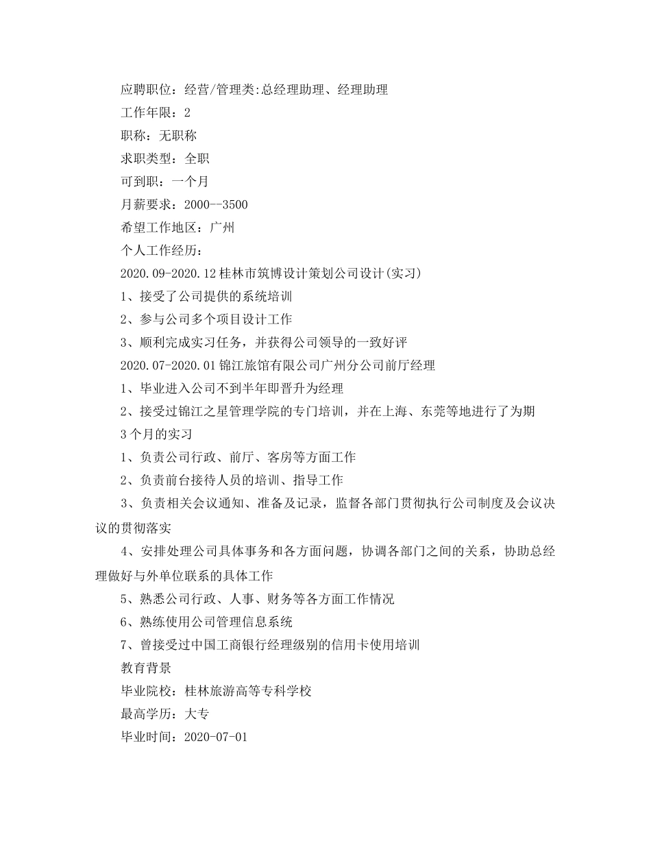 旅游管理求职简历范文大全 _第3页