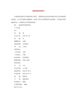 旅游管理求职简历范文大全 
