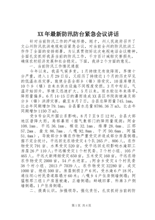 XX年最新防汛防台紧急会议讲话发言