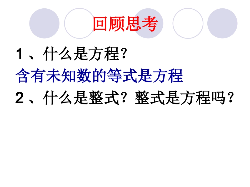 认识一元一次方程(1)_第1页