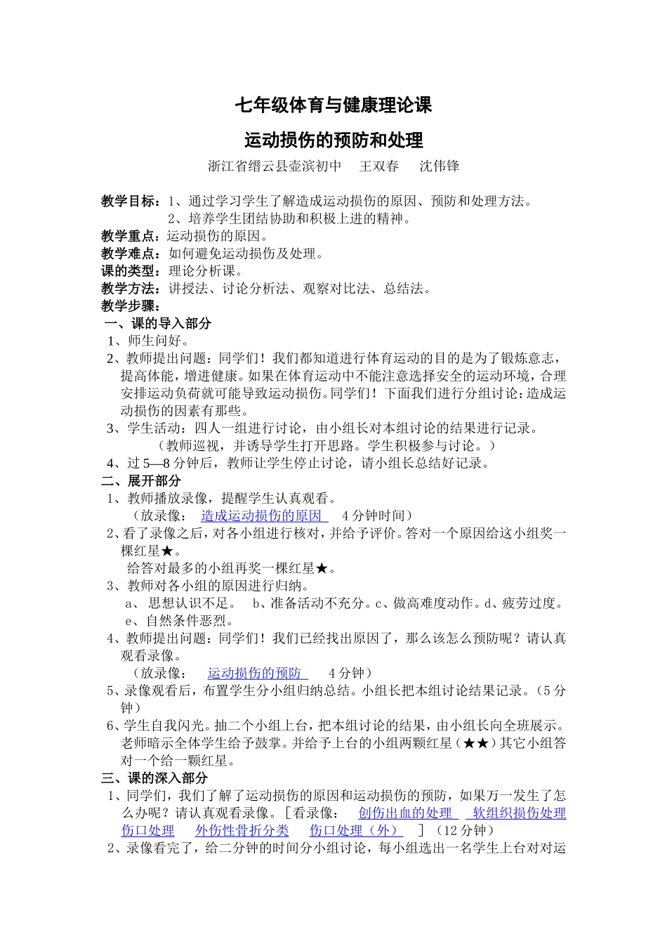 运动损伤的预防和处理_第1页