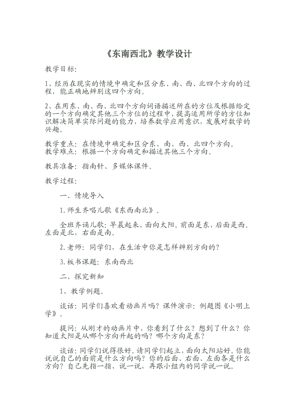 东南西北教学设计_第1页