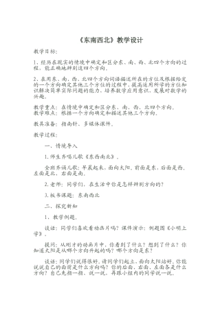 东南西北教学设计