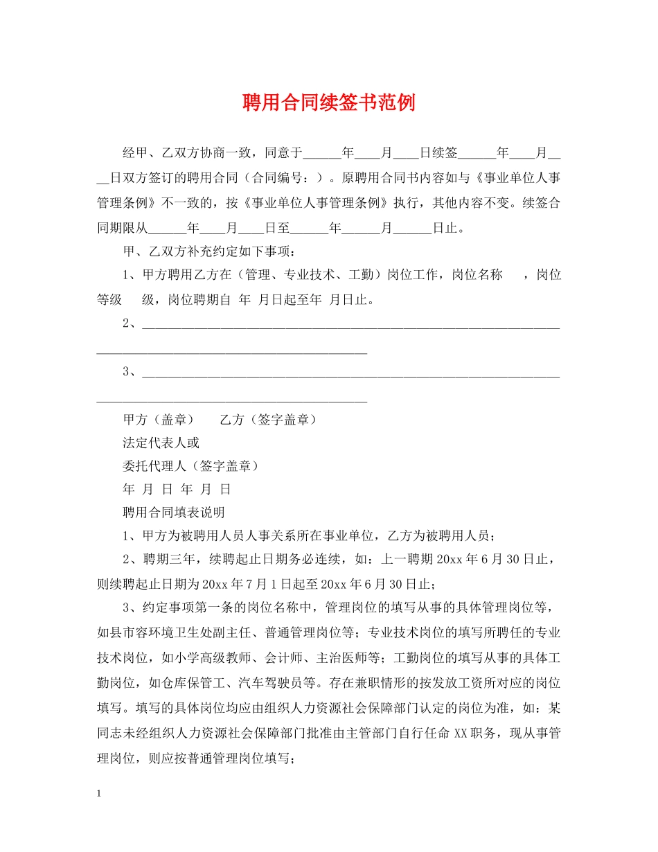 聘用合同续签书范例 _第1页