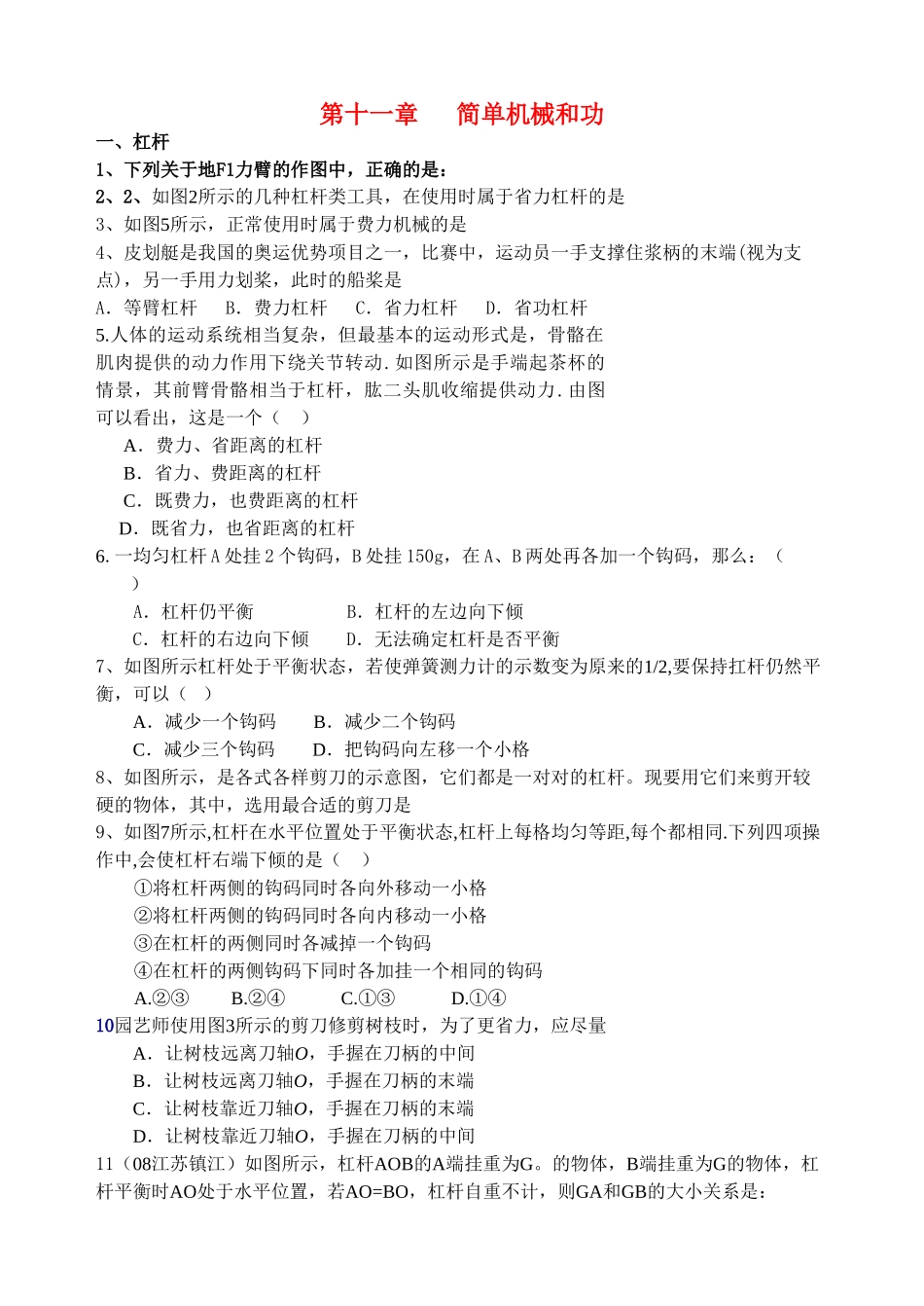 九级物理上册 第十一章简单机械和功练习 苏科版_第1页