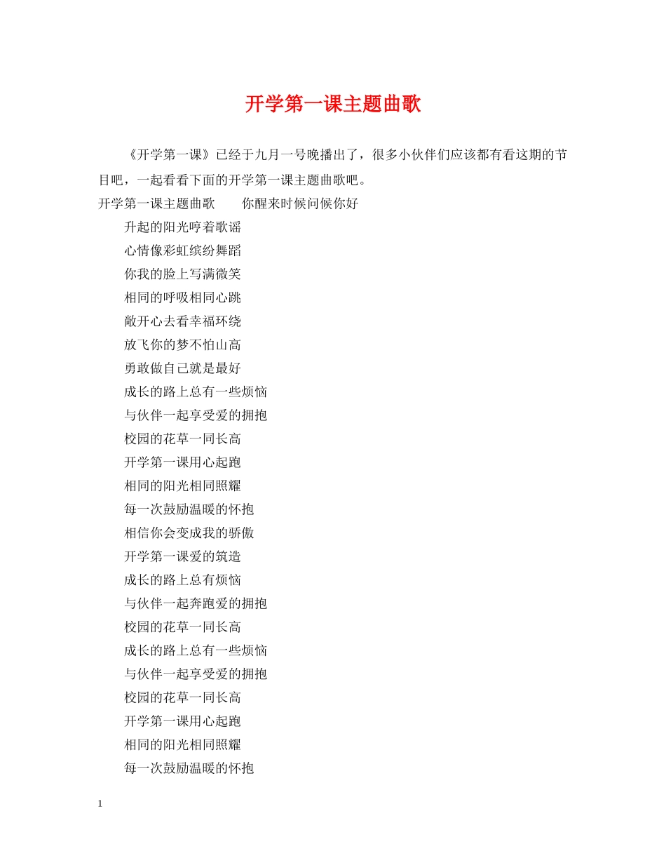 开学第一课主题曲歌 _第1页