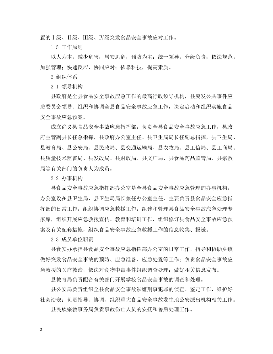 某县食品安全事故应急预案范文 _第2页