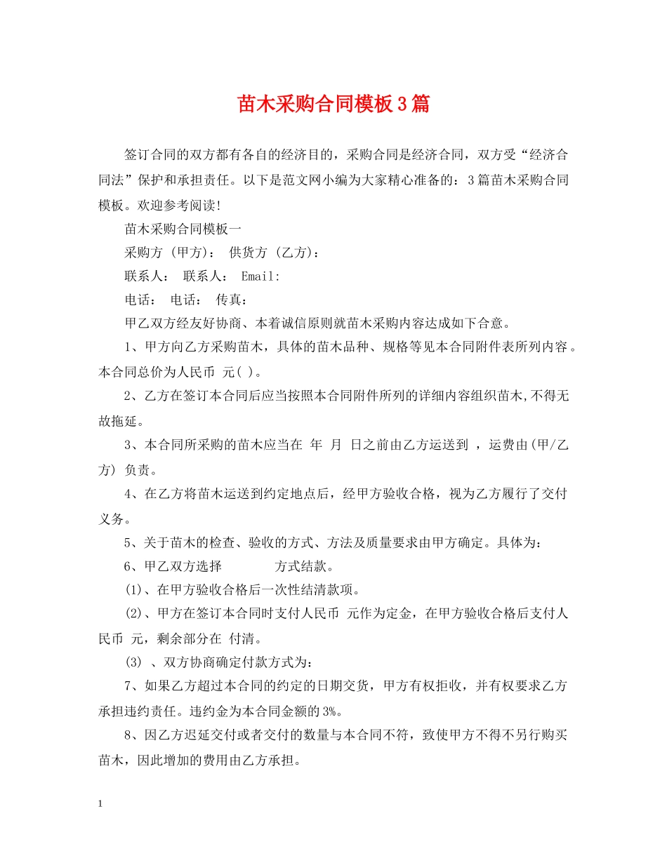 苗木采购合同模板3篇 _第1页
