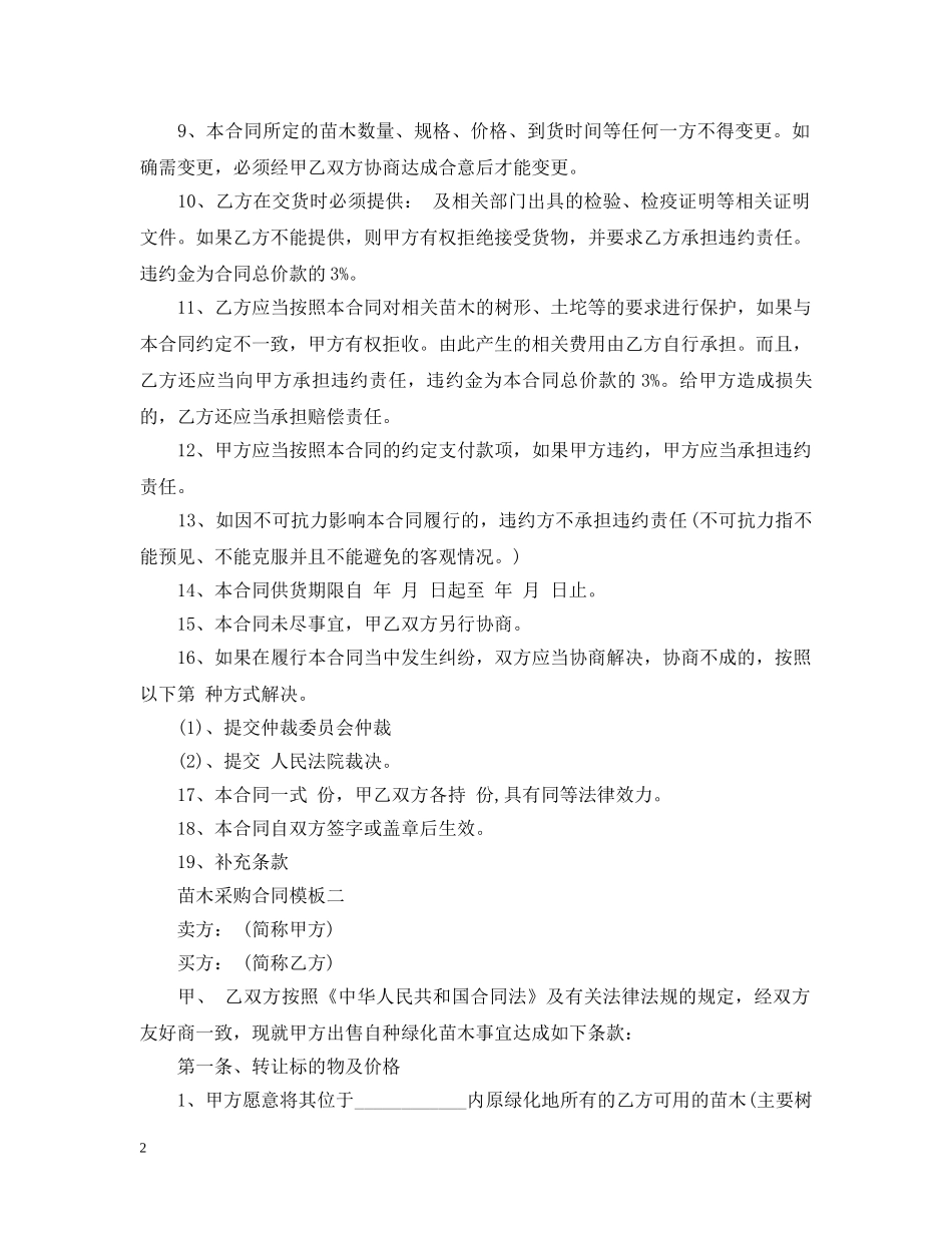 苗木采购合同模板3篇 _第2页