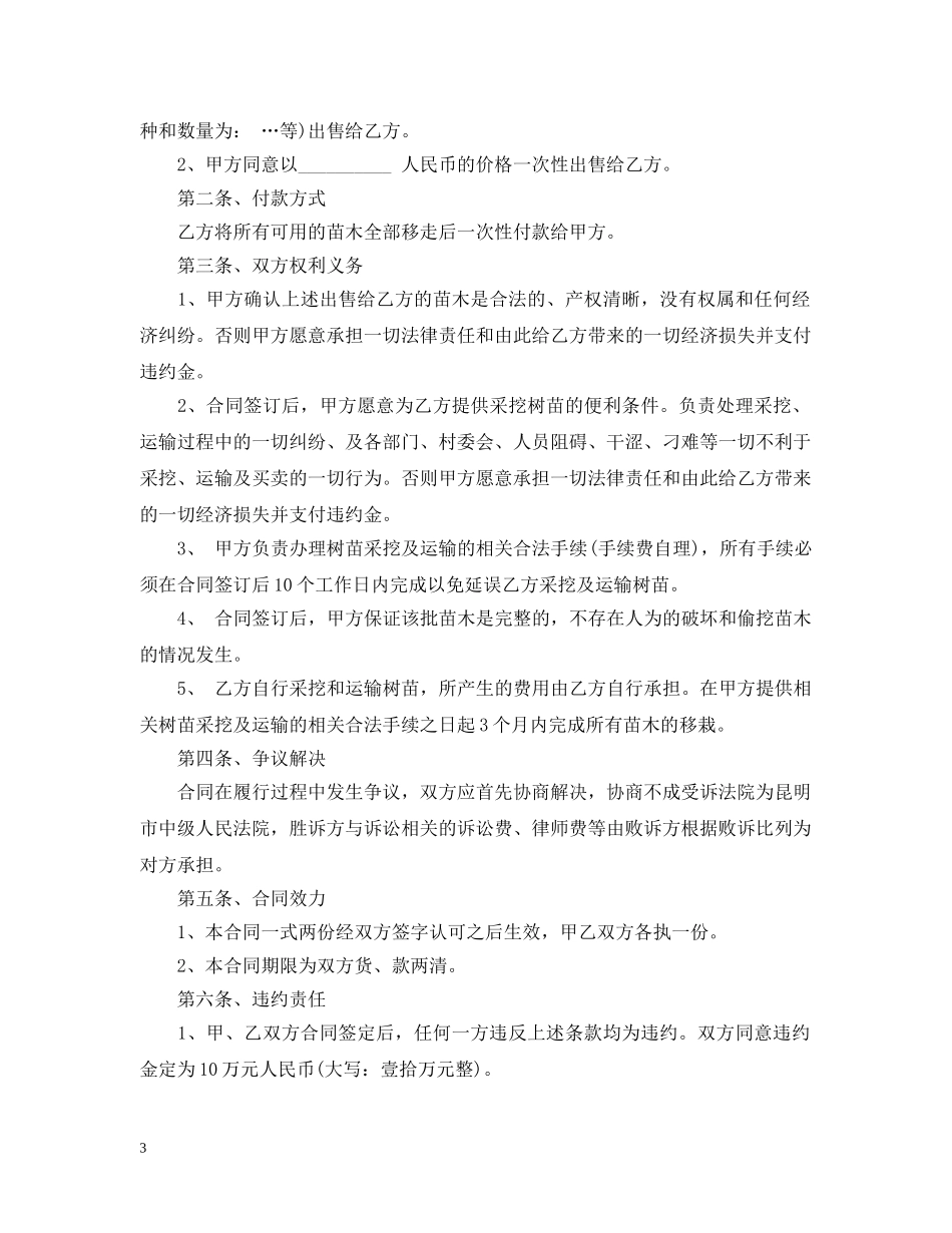 苗木采购合同模板3篇 _第3页