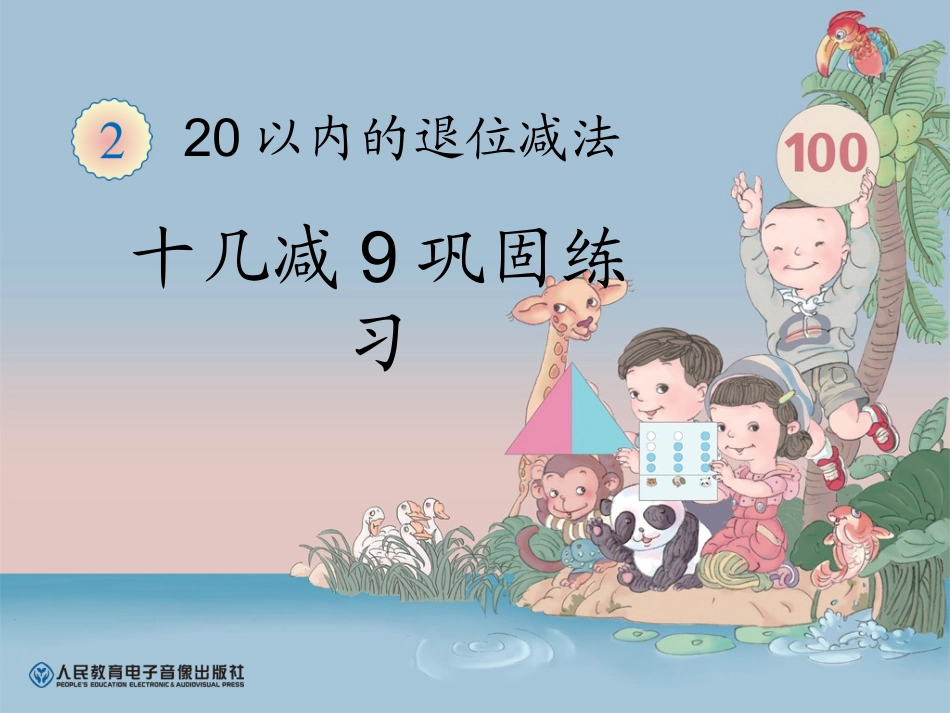 一下十几减9巩固练习课件_第1页