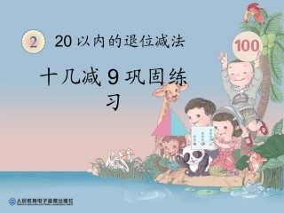 一下十几减9巩固练习课件