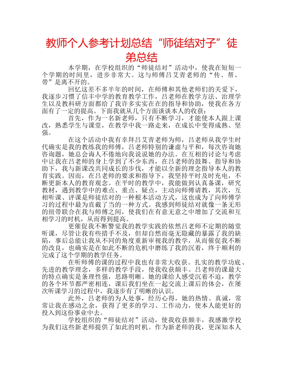 教师个人参考计划总结“师徒结对子”徒弟总结 _第1页