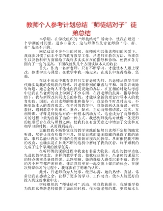 教师个人参考计划总结“师徒结对子”徒弟总结 