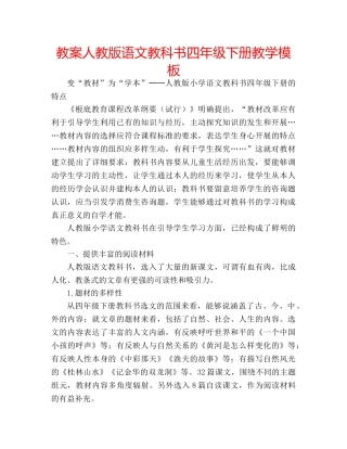 教案人教版语文教科书四年级下册教学模板 