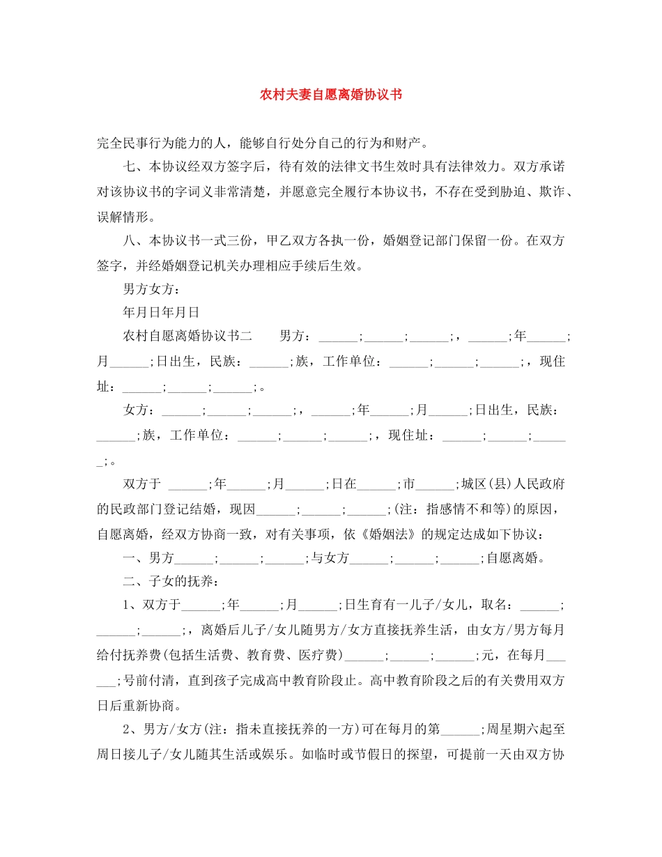 农村夫妻自愿离婚协议书_第1页