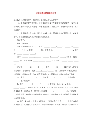 农村夫妻自愿离婚协议书