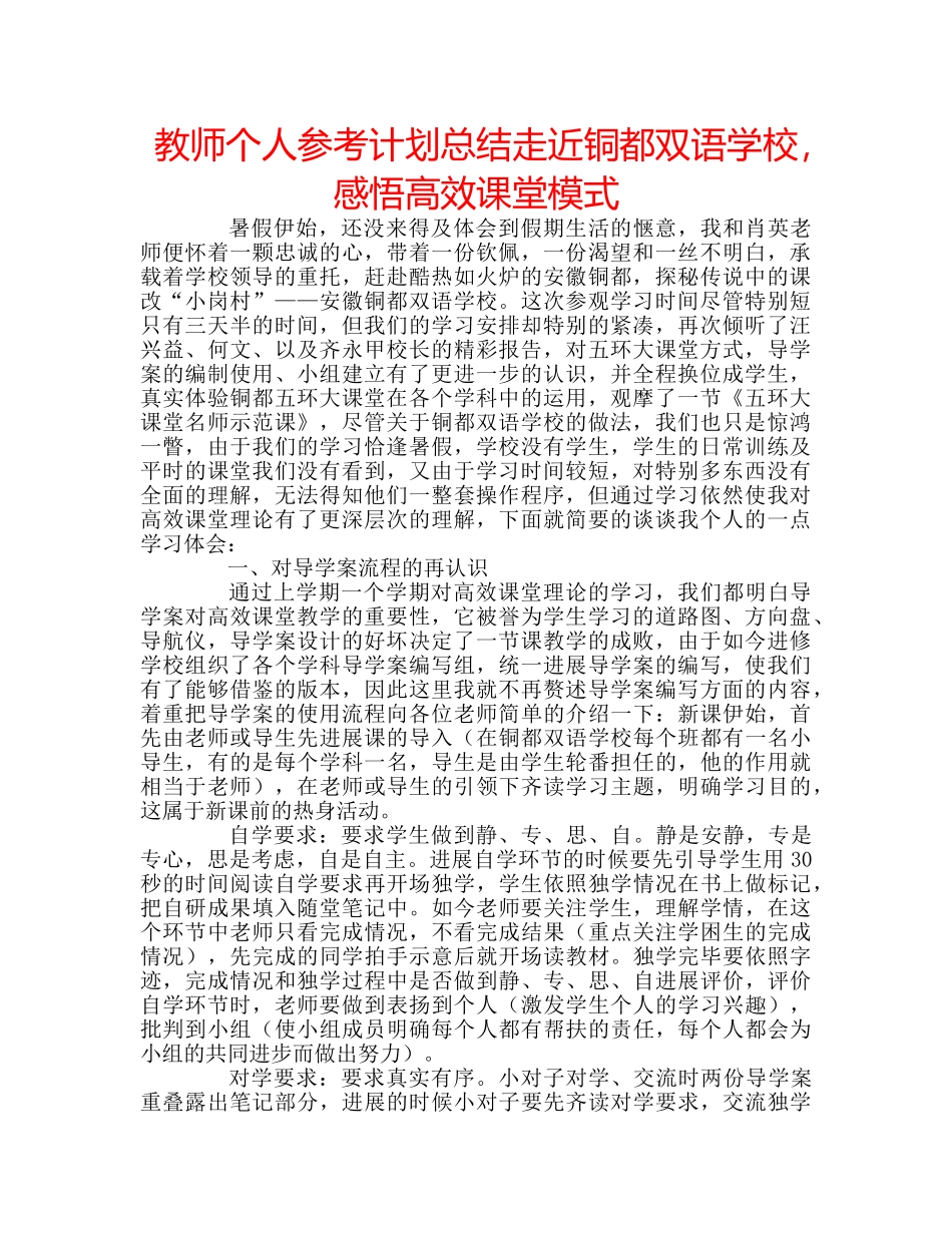 教师个人参考计划总结走近铜都双语学校，感悟高效课堂模式 _第1页