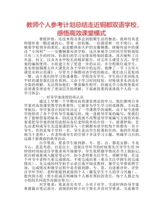 教师个人参考计划总结走近铜都双语学校，感悟高效课堂模式 
