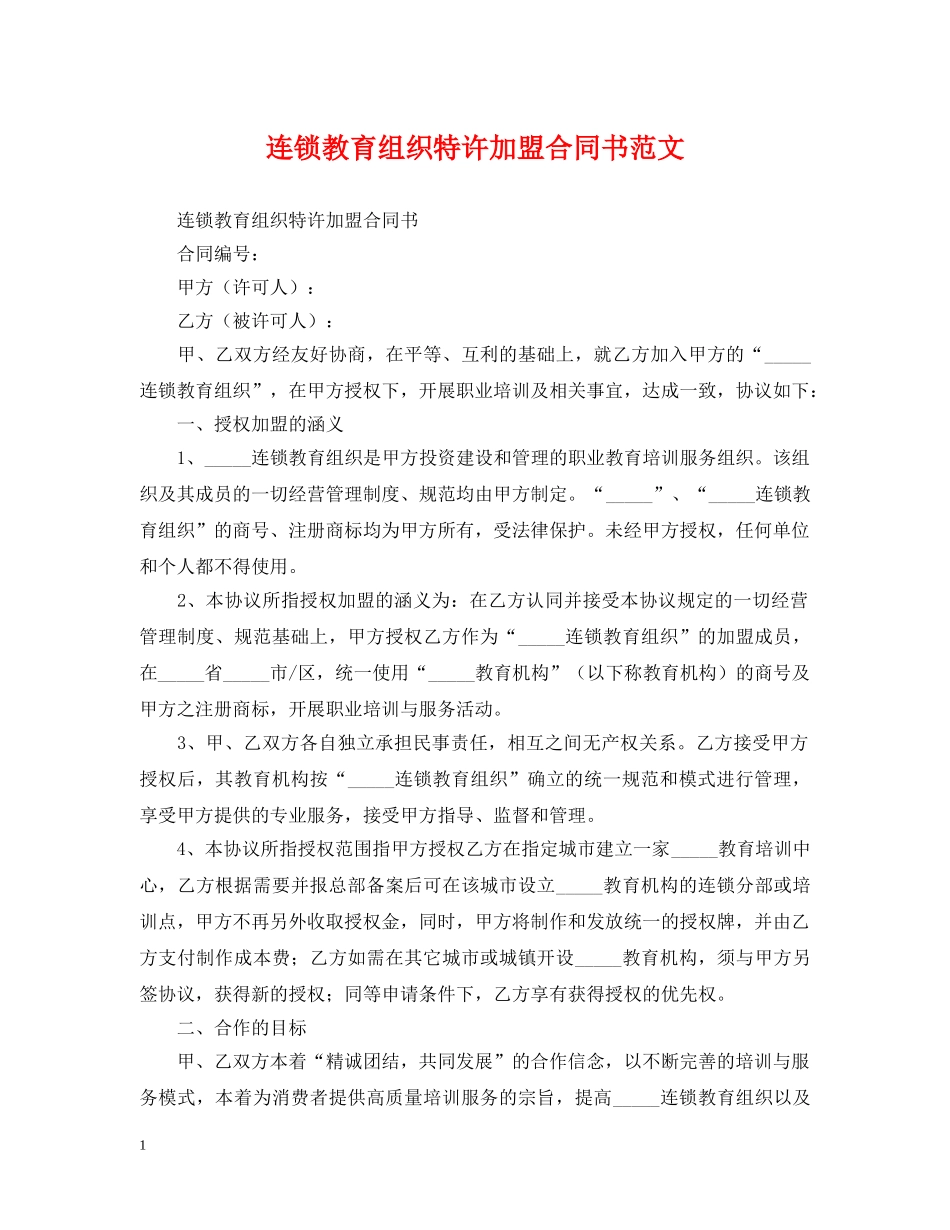 连锁教育组织特许加盟合同书范文 _第1页