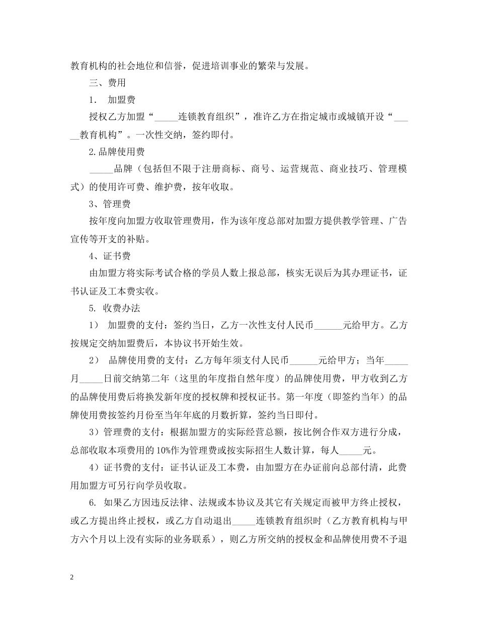 连锁教育组织特许加盟合同书范文 _第2页
