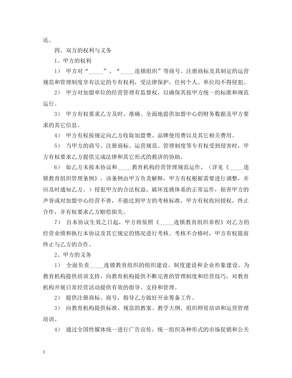 连锁教育组织特许加盟合同书范文 _第3页