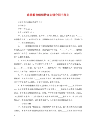 连锁教育组织特许加盟合同书范文 