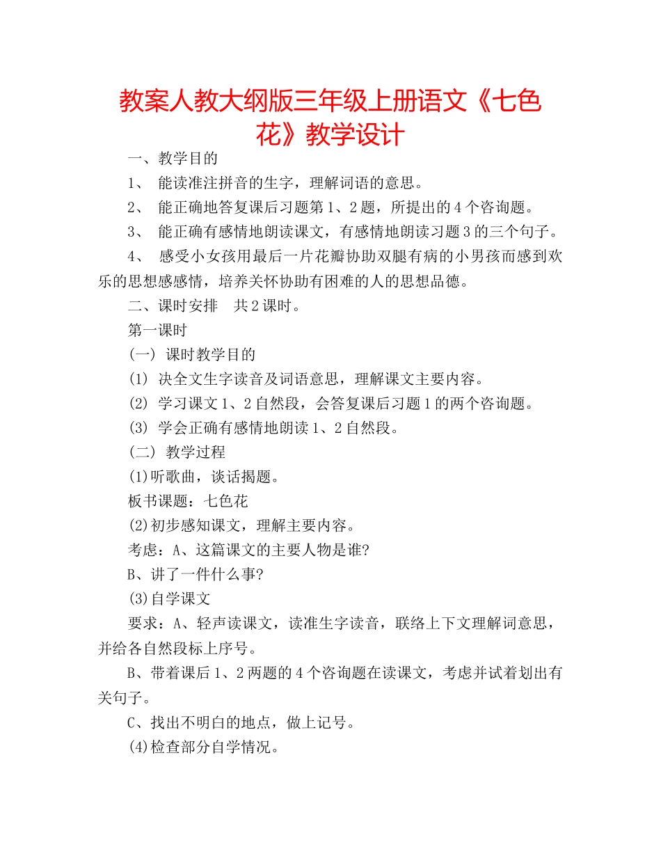教案人教大纲版三年级上册语文《七色花》教学设计 _第1页