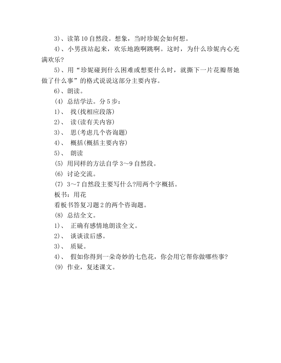 教案人教大纲版三年级上册语文《七色花》教学设计 _第3页