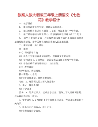 教案人教大纲版三年级上册语文《七色花》教学设计 