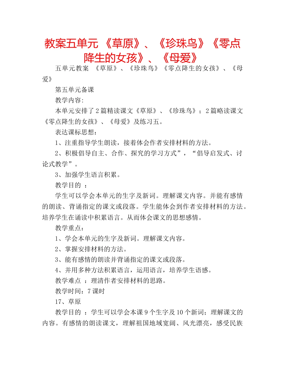 教案五单元 《草原》、《珍珠鸟》《零点降生的女孩》、《母爱》 _第1页