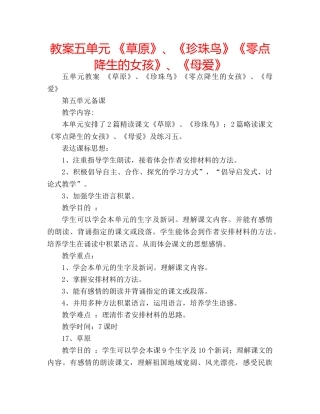 教案五单元 《草原》、《珍珠鸟》《零点降生的女孩》、《母爱》 
