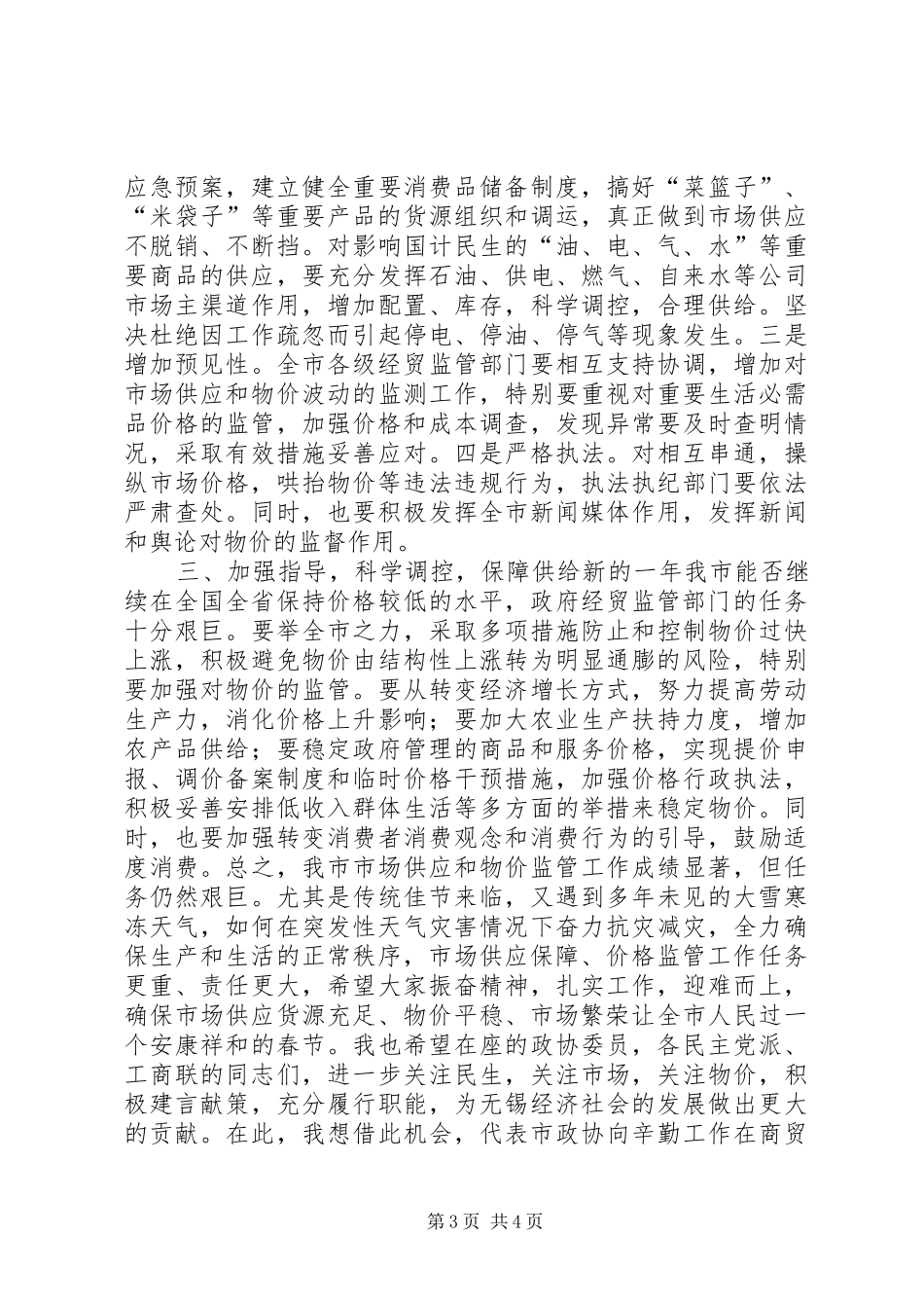 在市政协视察春节市场供应物价情况时的讲话发言_1_第3页