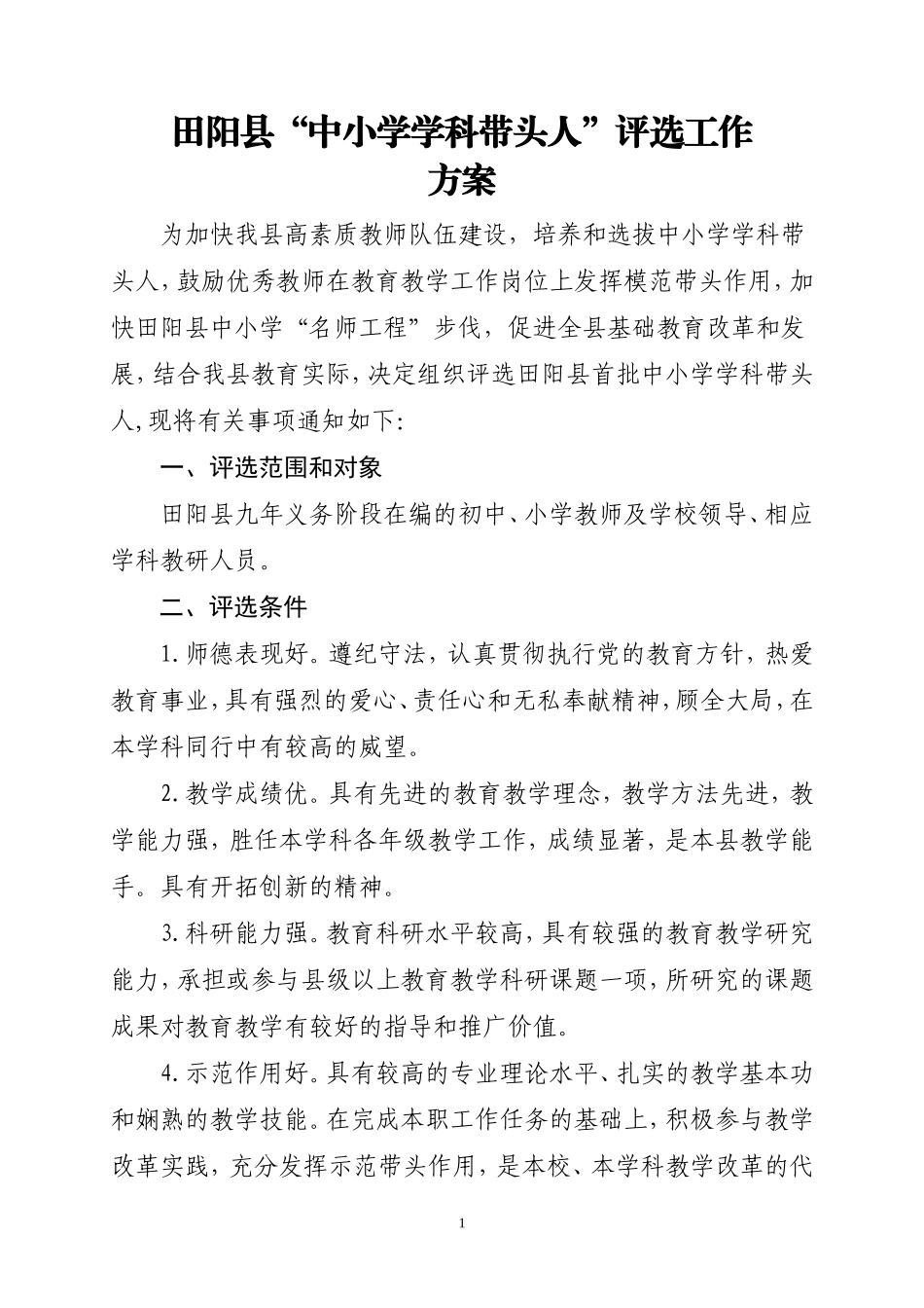 田阳县优秀学科带头人评选工作方案_第1页