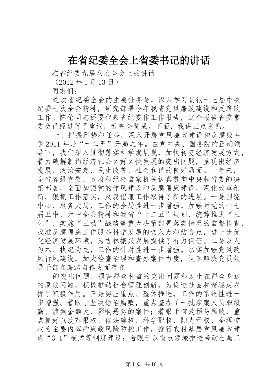 在省纪委全会上省委书记的讲话发言_第1页