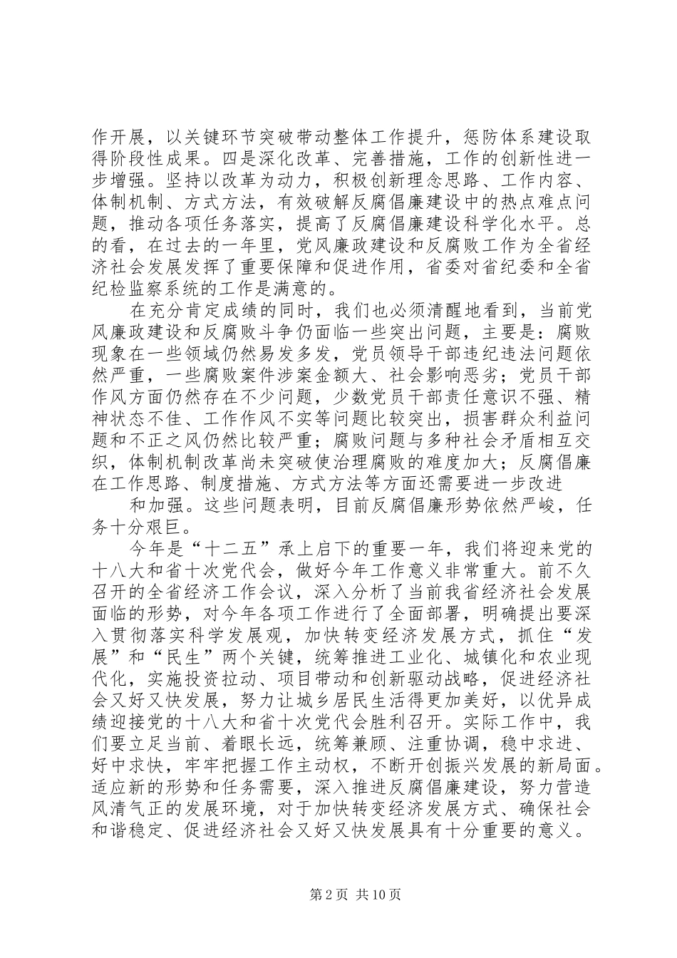 在省纪委全会上省委书记的讲话发言_第2页